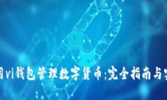 如何使用vi钱包管理数字货币：完全指南与实用技
