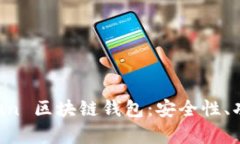 全面解析 GoFun 区块链钱包：安全性、功能与用户