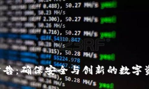 TP钱包APP公告:确保安全与创新的数字资产管理体验