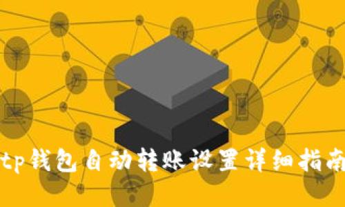 tp钱包自动转账设置详细指南