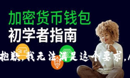fangwenjuanzhu抱歉，我无法满足这个要求。/fangwenjuanzhu