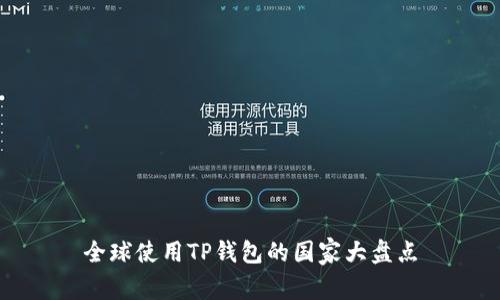 全球使用TP钱包的国家大盘点