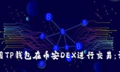 如何使用TP钱包在币安DEX进行交易：详细指南