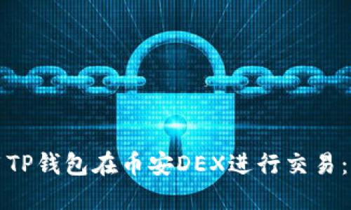 如何使用TP钱包在币安DEX进行交易:详细指南
