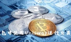 如何在TP钱包中使用Uniswap进行交易的详细指南