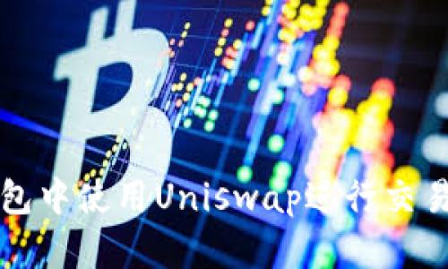 如何在TP钱包中使用Uniswap进行交易的详细指南