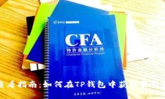 TP钱包行情查看指南：如何在TP钱包中获取最新数