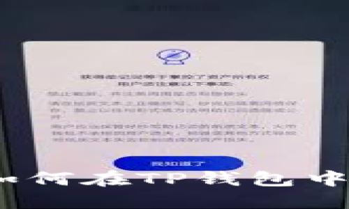 TP钱包行情查看指南:如何在TP钱包中获取最新数字资产行情