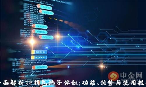 全面解析TP钱包池子体积:功能、优势与使用技巧