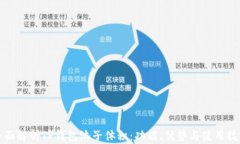 全面解析TP钱包池子体积：功能、优势与使用技巧