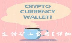 如何在TP钱包中支付矿工费用？详细步骤与注意事