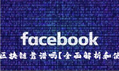 TP钱包区块链靠谱吗？全面解析和使用指南