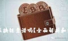 TP钱包区块链靠谱吗？全面解析和使用指南