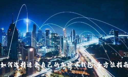 如何选择适合自己的加密币钱包:全方位指南