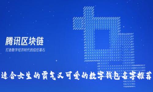 适合女生的霸气又可爱的数字钱包名字推荐
