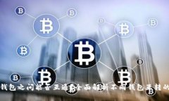 区块链钱包之间能否互通?全面解析不同钱包互