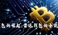 未来数字钱包的崛起:雷达钱包的全新探索和前