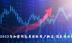 wiaoti2023年加密钱包月活跃用户排名:谁是行业领