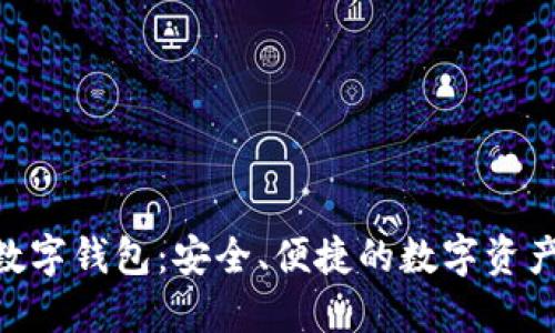 了解STD数字钱包:安全、便捷的数字资产管理工具