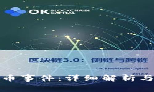 TP钱包丢币事件:详细解析与解决方案