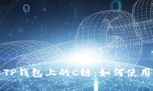 深度解析TP钱包上的C链:如何使用及其优势