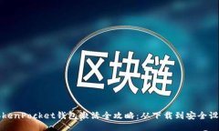 TokenPocket钱包激活全攻略:从下载到安全设置
