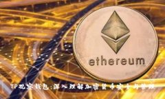 TP观察钱包:深入理解加密货币安全与管理