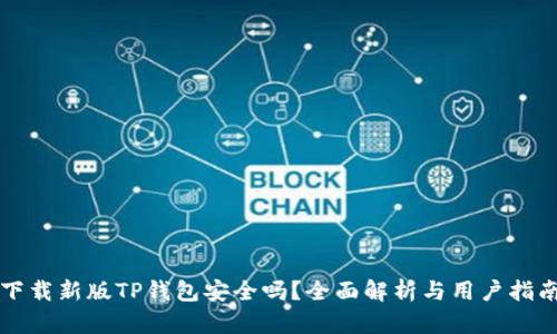 下载新版TP钱包安全吗?全面解析与用户指南