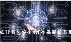 下载新版TP钱包安全吗?全面解析与用户指南