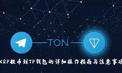 XRP提币到TP钱包的详细操作指南与注意事项