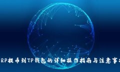 XRP提币到TP钱包的详细操作指南与注意事项