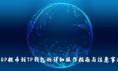XRP提币到TP钱包的详细操作指南与注意事项