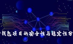 TP钱包项目的安全性与稳定性分析