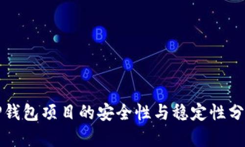 TP钱包项目的安全性与稳定性分析