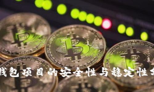 TP钱包项目的安全性与稳定性分析