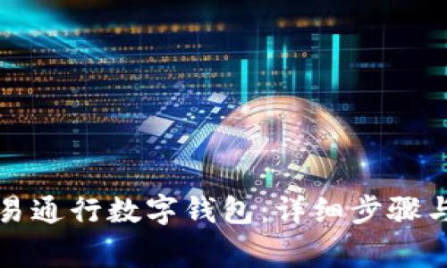 如何取消易通行数字钱包:详细步骤与注意事项