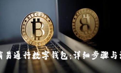 如何取消易通行数字钱包:详细步骤与注意事项