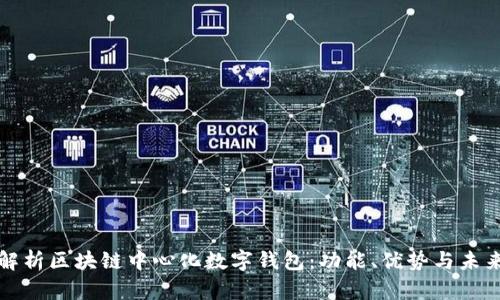 深度解析区块链中心化数字钱包:功能、优势与未来趋势