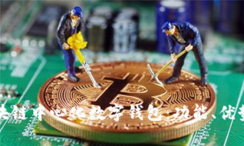深度解析区块链中心化数字钱包:功能、优势与未来趋势