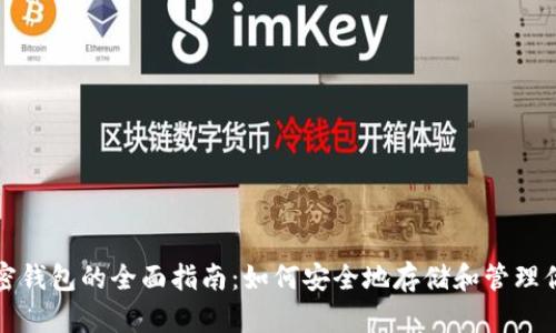 数字货币加密钱包的全面指南:如何安全地存储和管理你的虚拟资产