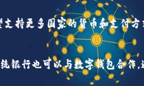 数字钱包是一种电子化的支付工具，允许用户通过智能手机、计算机或其他设备存储和管理其支付信息和资金。与传统钱包不同，数字钱包不仅仅包括现金或信用卡，还可以存储各种形式的数字资产，包括但不限于加密货币、积分、优惠券等。随着科技的进步和支付方式的多样化，数字钱包在全球范围内得到了广泛的应用。

数字钱包的工作原理通常基于以下几个步骤。首先，用户需要在数字钱包应用上注册一个账户，并连接其银行账户或信用卡。然后，用户可以将现金或其他支付方式转换为电子形式，存入数字钱包中。当用户进行购物或付款时，可以通过扫描二维码、NFC（近场通信）技术等方式将资金转移到商户或个人帐户中。

数字钱包的主要优点之一是方便性。用户只需携带手机，无需担心现金或信用卡的携带。同时，数字钱包也提供了交易记录功能，方便用户随时查看和管理自己的消费。其次，数字钱包通常提供比传统支付方式更高的安全性。许多数字钱包采用加密技术、两步验证等措施，确保用户的资金和信息安全。此外，数字钱包还可以支持跨国支付，减少了货币兑换的麻烦，极大地简化了国际交易。

尽管数字钱包具有许多优点，但其也面临一些挑战和问题。例如，用户习惯的问题、技术的可靠性、隐私和安全隐患等。尤其是在用户隐私方面，数字钱包公司可能收集大量的用户数据，如何保护用户隐私成为一个重要议题。此外，市场上数字钱包的种类繁多，用户在选择时需要仔细比较不同产品的功能和费用，以确保找到最适合自己的选项。

综合来看，数字钱包是一种集方便性、安全性和创新性于一体的支付工具，正在改变人们的购物和付款习惯。随着科技的不断进步，预计数字钱包的使用将愈加普及。

### 相关问题

#### 数字钱包的主要功能是什么？
数字钱包提供多种主要功能，使其成为日常生活中不可或缺的工具。首先，它允许用户存储多种支付方式，包括信用卡、借记卡和电子现金等。用户无需一个个携带实体卡片，只需通过手机应用即可快速完成支付。其次，数字钱包还支持存储忠诚积分和优惠券，方便用户获得折扣及奖励。此外，数字钱包通常提供账单支付和转账功能，用户可以轻松地进行家庭账单或朋友间的小额转账，省去现金交易带来的麻烦。最后，一些高级数字钱包还支持加密货币交易，允许用户投资和管理数字资产。这些功能的结合使数字钱包在现代人日常生活中变得越来越重要。

#### 如何选择适合自己的数字钱包？
在选择数字钱包时，用户需要考虑多种因素。首先，安全性是最重要的因素之一。检查钱包是否有双重认证和数据加密等安全措施。其次，兼容性也至关重要。确保所选钱包支持用户所持的银行卡或其它支付方式。此外，不同数字钱包的费用结构可能各异，有些可能收取转账费或提现费，所以了解和比较这些费用也十分重要。用户还应关注钱包的用户体验，包括界面设计、操作流程的简便程度，以及客服支持的质量。最后，可以查看其他用户对该钱包的评价，了解其在实际使用中的表现，以便做出明智的选择。

#### 数字钱包如何确保交易安全？
数字钱包使用多种技术手段来确保交易的安全性。首先，数据加密是确保信息安全的基本手段，所有传输的信息都会被加密，只有用户和商家才能解密。其次，许多数字钱包提供双重身份验证，要求用户在登录或进行重要交易时输入额外的验证码，以增加安全层数。再者，用户的交易行为往往会被监控，如果系统发现异常活动会立即提醒用户并锁定账户。此外，一些数字钱包采用生物识别技术，如指纹识别或面部识别，进一步提高了安全性。通过这些手段，数字钱包有效降低了用户账户被盗的风险，提升了用户的信任感。

#### 数字钱包的发展趋势是什么？
未来，数字钱包的发展趋势将呈现出更为多样化和智能化的特征。随着人工智能和区块链技术的发展，数字钱包将会整合更多智能功能，例如智能财务管理和个性化推荐等。用户能够根据消费习惯和金融目标，获得更加精准的理财建议。此外，跨国支付将变得愈加方便，数字钱包有望支持更多国家的货币和支付方式，同时减少交易费用。随着更多商家接受数字支付，数字钱包的用户群体将不断扩大，用户体验也将不断提升。最后，数字钱包的隐私保护也将迎来更高的标准和要求，如何在提供个性化服务与保护用户隐私之间找到平衡，将成为未来发展的重要课题。

#### 数字钱包对传统银行的影响是什么？
数字钱包的兴起对传统银行而言既是挑战也是机遇。一方面，数字钱包提供的便利和创新支付方式吸引了大量用户，尤其是年轻一代，导致传统银行在客户流失方面面临压力。许多用户更愿意通过数字钱包进行小额支付和消费，进而影响了传统银行的手续费和交易量。另一方面，传统银行也可以与数字钱包合作，通过合作扩展自己的业务和服务。许多银行已经开始推出自己的数字钱包，利用其品牌效应和信任度吸引用户。同时，传统银行拥有庞大的用户基础和资金流动能力，有望与数字钱包形成互补，共同推动支付行业的发展。这种竞争与合作的关系，将推动金融科技的进一步创新与发展。