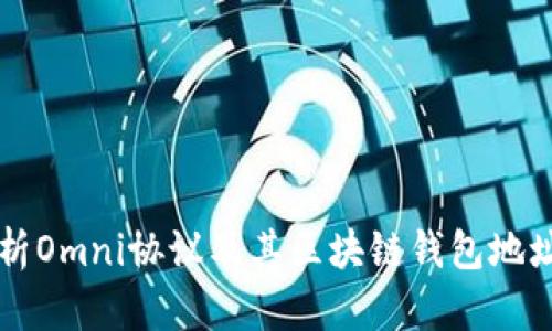 全面解析Omni协议及其区块链钱包地址的使用