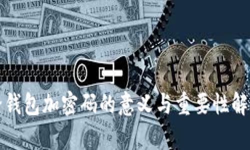 给钱包加密码的意义与重要性解析