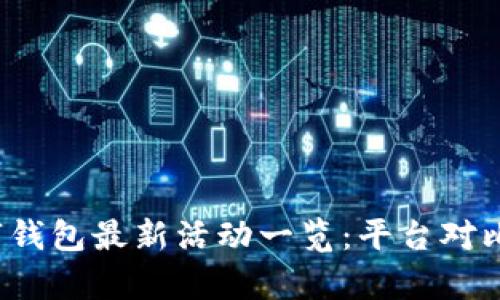 2023年数字钱包最新活动一览：平台对比与优惠解析
