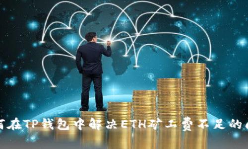如何在TP钱包中解决ETH矿工费不足的问题