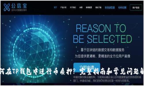 如何在TP钱包中进行币质押? 完整指南和常见问题解答