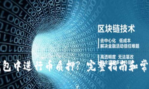 如何在TP钱包中进行币质押? 完整指南和常见问题解答