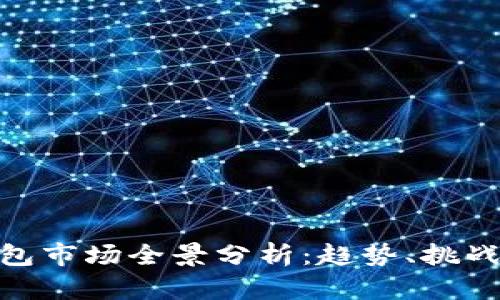 数字钱包市场全景分析：趋势、挑战与机遇