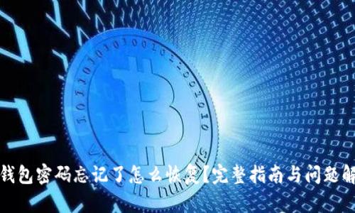 TP钱包密码忘记了怎么恢复?完整指南与问题解答