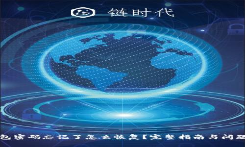TP钱包密码忘记了怎么恢复?完整指南与问题解答